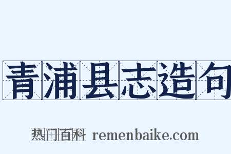 青浦县志造句是什么意思的图片
